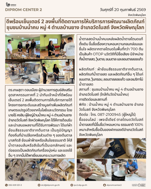 DIPROM CENTER 2 พัฒนาผลิตภัณฑ์บ้านน้ำคบ อำเภอวัดโบสถ์