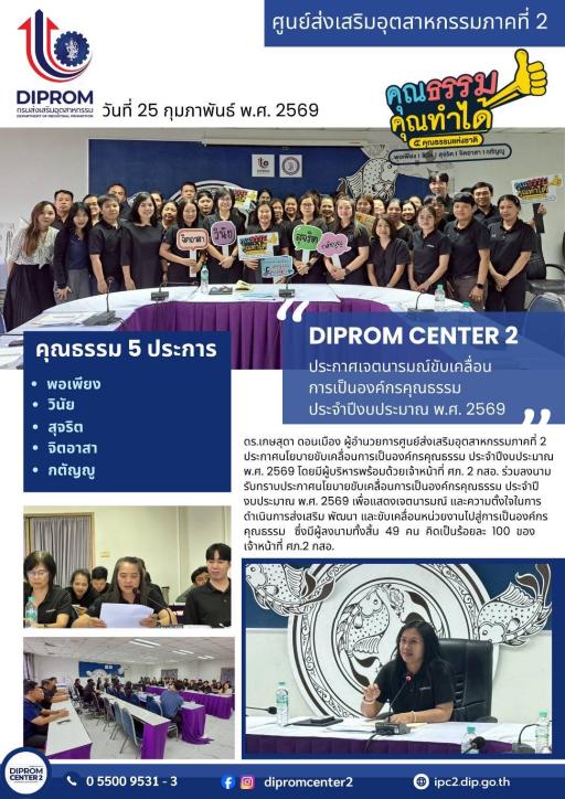 DIPROM CENTER 2 ประกาศเจตนารมณ์ขับเคลื่อน การเป็นองค์กรคุณธรรม ประจำปึงบประมาณ พ.ศ. 2569