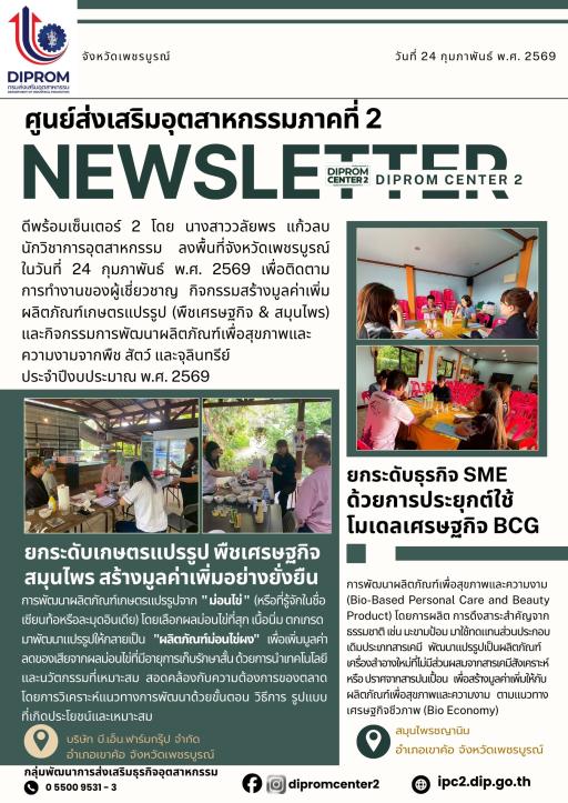 ยกระดับเกษตรแปรรูป พืชเศรษฐกิจ สมุนไพร สร้างมูลค่าเพิ่มอย่างยั่งยืน