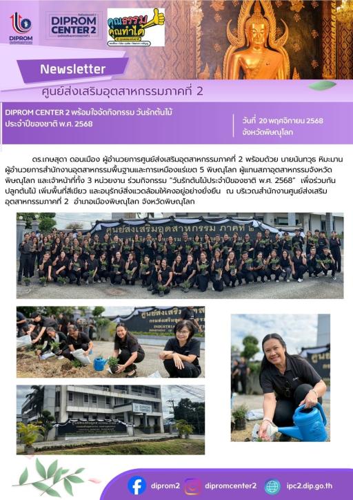 DIPROM CENTER 2 พร้อมใจจัดกิจกรรม วันรักต้นไม้ ประจำปีของชาติ พ.ศ. 2568