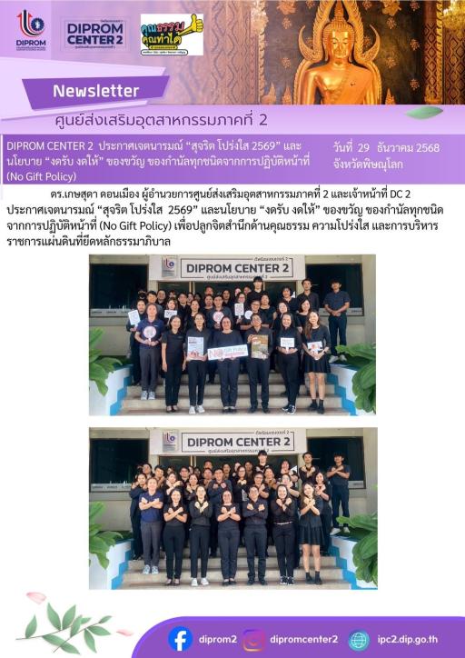 DIPROM CENTER 2 ประกาศเจตมารมณ์ "สุจริต โปร่งใส 2569" และ นโยบาย "งดรับ งดให้"ของขวัญ ของกำนัลทุกชนิดจากการปฏิบัติหน้าที่ (No Gift Policy)