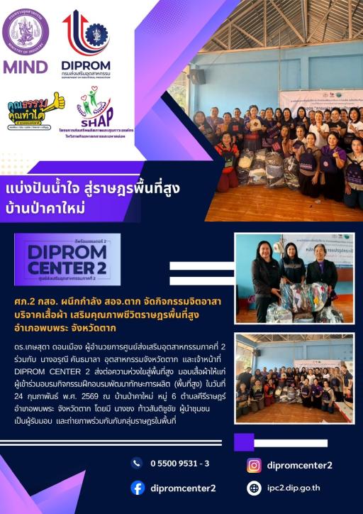 แบ่งปันน้ำใจ สู่ราษฎรพื้นที่สูง บ้านป่าคาใหม่