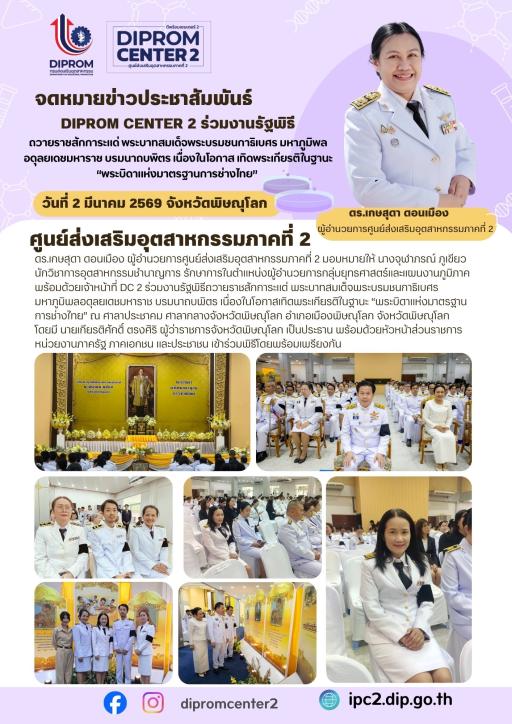 DIPROM CENTER 2 ร่วมงานรัฐพิธี ถวายราชสักการะแด่ พระบาทสมเด็จพระบรมชนกาธิเบศร มหาภูมิพล อดุลยเดชมหาราช บรมนาถบพิตร เนื่องในโอกาส เทิดพระเกียรติในฐานะ "พระบิดาแห่งมาตรฐานการช่างไทย"