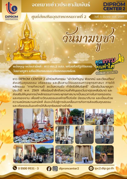 พลังบุญ พลังสามัคคี : ชาว ศก.2 กสอ. พร้อมใจปฏิบัติธรรม วันมาฆบูชา เสริมสิริมงคลและจริยธรรรมองค์กร