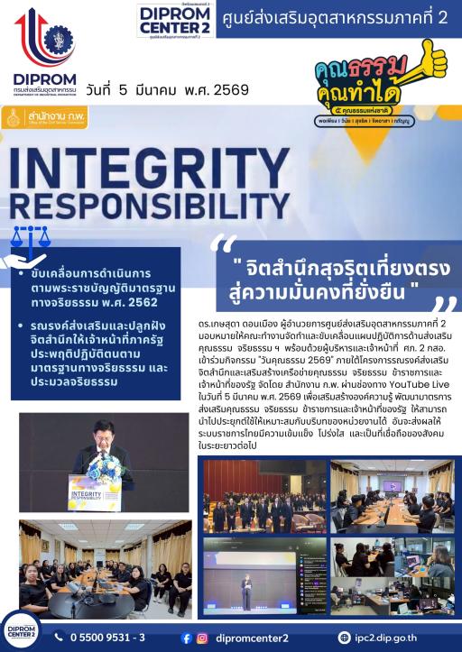 จิตสำนึกสุจริตเที่ยงตรง สู่ความมั่นคงที่ยั่งยืน