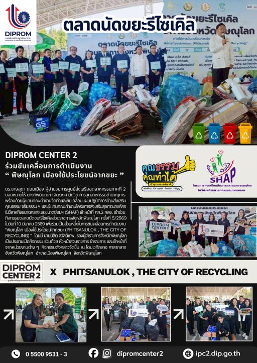 ดีพร้อมเซ็นเตอร์ 2 ร่วมขับเคลื่อนพิษณุโลกเมืองใช้ประโยชน์จากขยะ