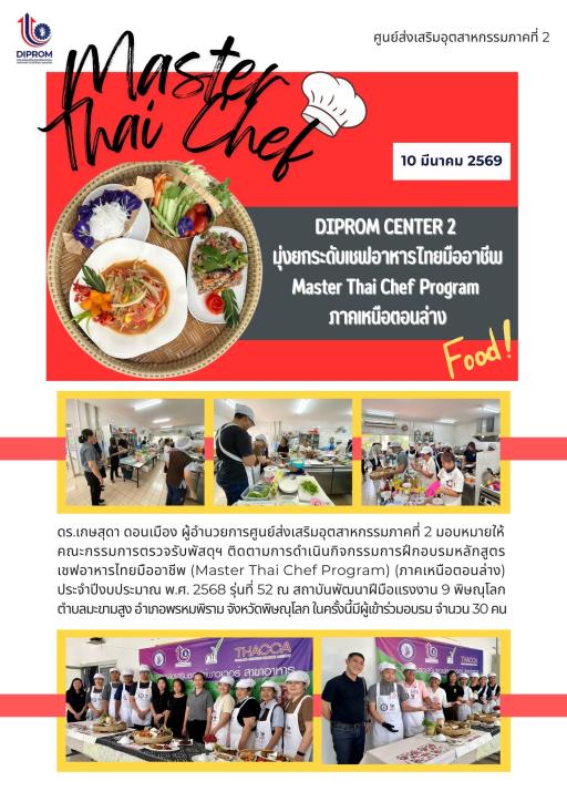 DIPROM CENTER 2 มุ่งยกระดับเชฟอาหารไทยมืออาชีพ Master Thai Chef Program ภาคเหนือตอนล่าง