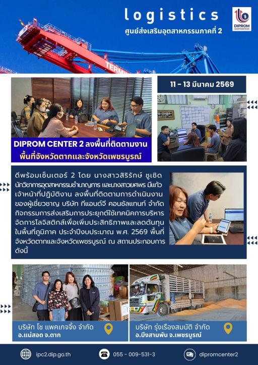 ลงพื้นที่ติดตามกิจกรรมโลจิสติกส์