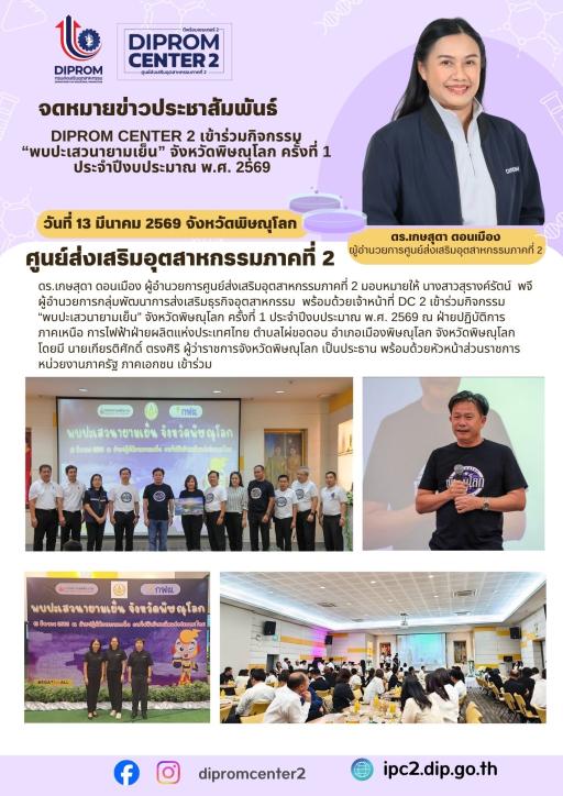 พบปะเสวนายามเย็น จังหวัดพิษณุโลก ครั้งที่ 1