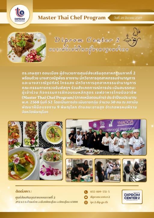 ดีพร้อมเซ็นเซอร์ 2 ยกระดับเชฟไทยสู่มาตรฐานสากล