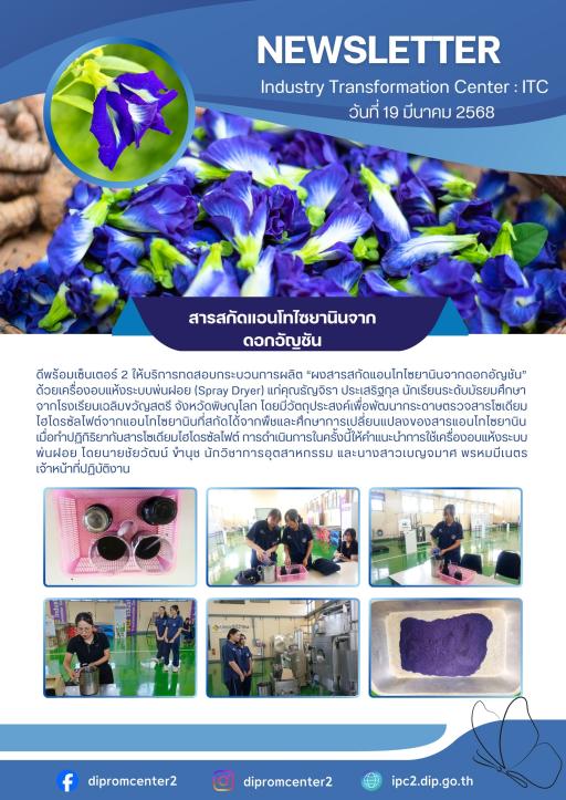 บริการทดสอบกระบวนการผลิต แอนโทไซยานินจากดอกอัญชัญ