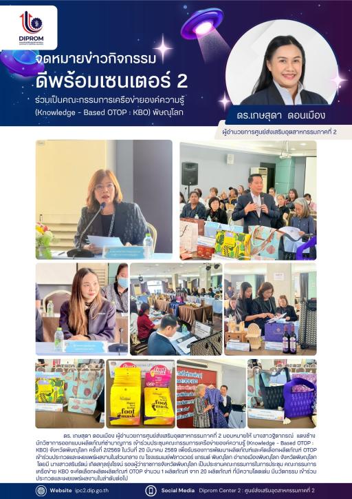 ดีพร้อมเซ็นเตอร์ 2 ร่วมเป็นคณะกรรมการเครือข่ายองค์ความรู้