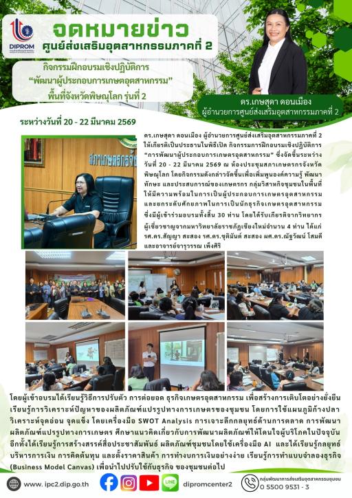 พัฒนาผู้ประกอบการเกษตรอุตสาหกรรม พิษณุโลก รุ่นที่ 2