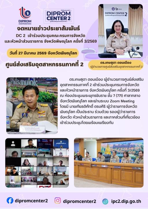 ร่วมประชุมหัวหน้าส่วนราชการพิษณุโลก ครั้งที่ 3/69