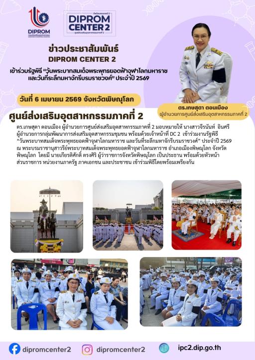 DIPROM CENTER 2 เข้าร่วมรัฐพิธี "วันพระบาทสมเด็จพระพุทธยอดฟ้าจุฬาโลกมหาราช และวันที่ระลึกมหาจักรีบรมราชวงศ์" ประจำปี 2569