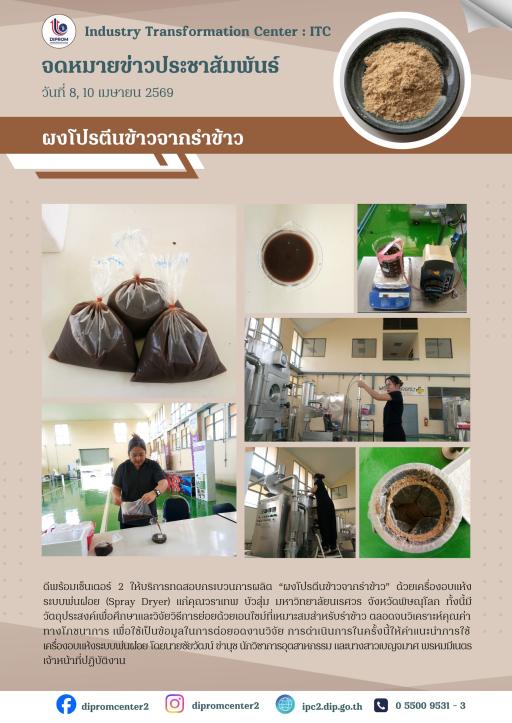 บริการแปรรูปผลิตทางการเกษตร ผงโปรตีนข้าว