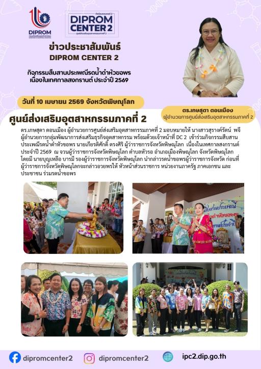 กิจกรรมสืบสานประเพณีรดน้ำดำหัวขอพร เนื่องในเทศกาลสงกรานต์ ประจำปี 2569