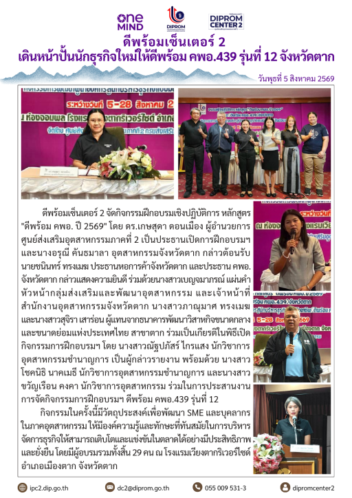 ดีพร้อมเซ็นเตอร์ 2 เดินหน้าปั้นนักธุรกิจใหม่ให้ดีพร้อม คพอ.439 รุ่นที่ 12 จ.ตาก