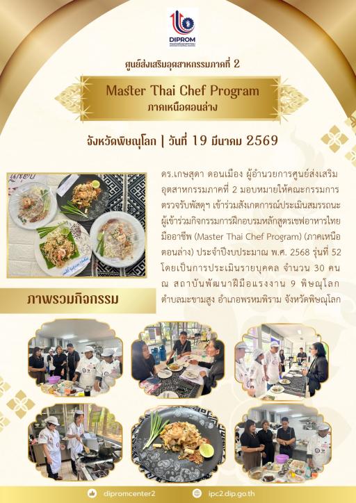 Master Thai Chef Program พิษณุโลก รุ่นที่ 52