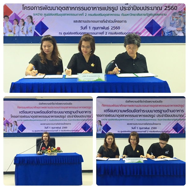 นางสาวิตรี ทาจ๋อย รก.ผอ.ศภ.2 กสอ. เป็นประธานในการลงนามบึนทึกความเข้าใจ (MoU) กิจกรรมพัฒนาศักยภาพสถานประกอบการอุตสาหกรรมอาหารแปรรูป