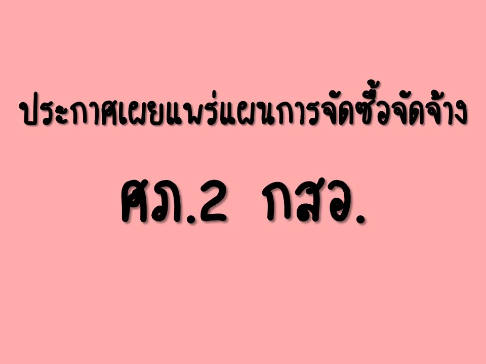ประกาศเผยแพร่แผนการจัดซื้อจัดจ้าง กิจกรรมเพิ่มประสิทธิภาพการบริหารจัดการคลังสินค้าคงคลัง ภายใต้โครงการเพิ่มศักยภาพ SME ด้วยระบบเทคโนโลยีดิจิทัล
