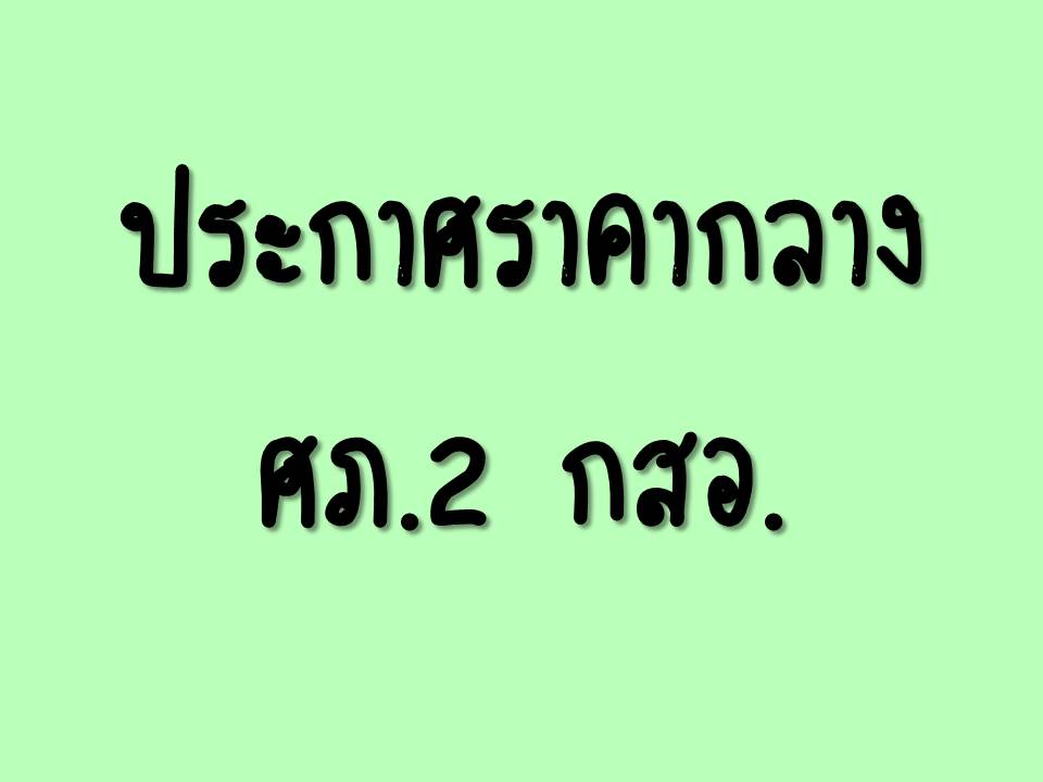 ประกาศราคากลาง กิจกรรมการพัฒนาศักยภาพการบริหารจัดการ SMEs   ด้วยเทคโนโลยีดิจิทัล ภายใต้โครงการส่งเสริมและสนับสนุนการประยุกต์ใช้เทคโนโลยีดิจิทัล 