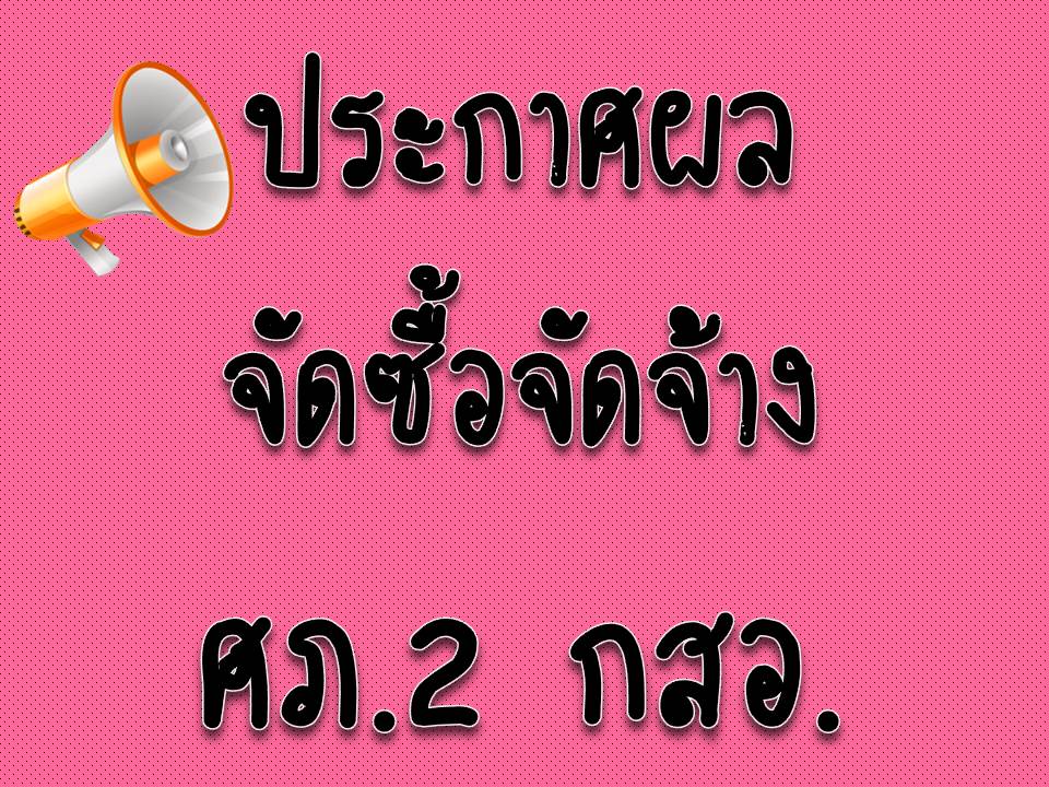 ประกาศผลการจัดซื้อจัดจ้าง และผู้ชนะราคาเหมาบริการกิจกรรมพัฒนาการรวมกลุ่มและเชื่อมโยงอุตสาหกรรม (Cluster) ต่อเนื่องปีที่ 4  ภายใต้โครงการยกระดับสินค้าเกษตรสู่เกษตรอุตสาหกรรม