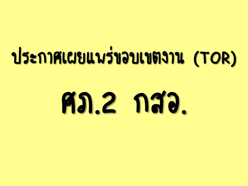 ประกาศเผยแพร่แผนร่างขอบเขตงาน (TOR) โครงการเสริมสร้างนวัตกรรมการผลิตในอุตสาหกรรมอาหาร (Northern Thailand Food Valley to Smart Industry 4.0) 