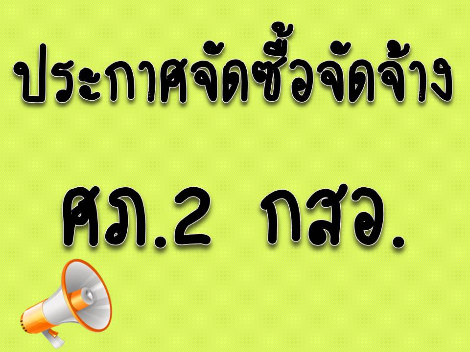 ศูนย์ส่งเสริมอุตสาหกรรมภาคที่ 2 ประกาศราคากลางกิจกรรมพัฒนาและสร้างมูลค่าเพิ่มผลิตภัณฑ์อาหารแปรรูป ภายใต้โครงการพัฒนาอุตสาหกรรมอาหารแปรรูป 