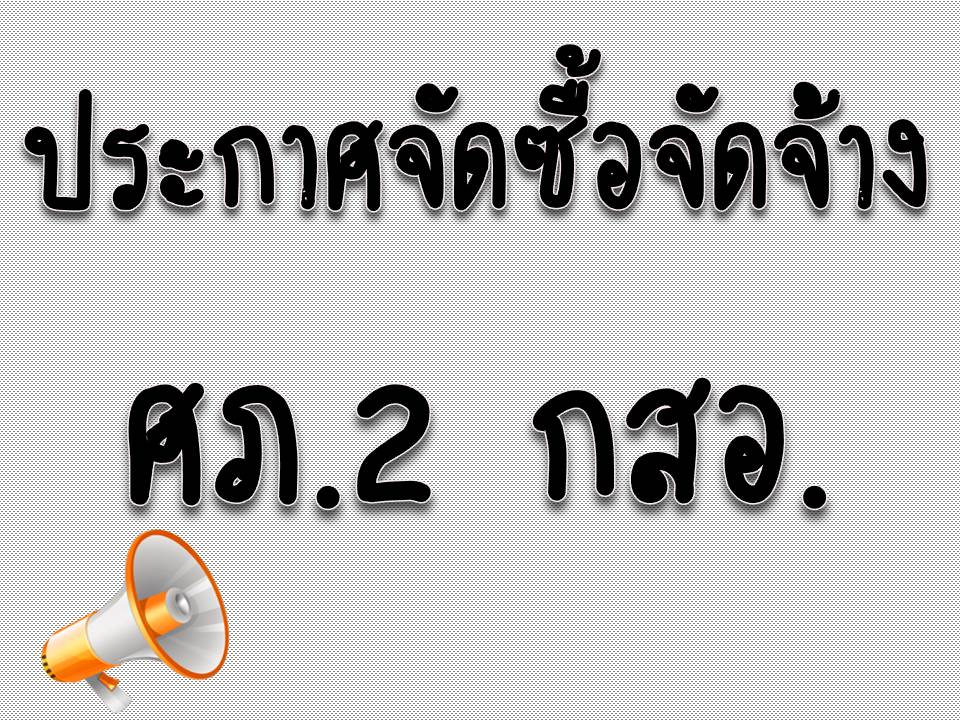 ประกาดราคากลางโครงการสร้างและพัฒนาเครือข่ายและการรวมกลุ่มอุตสาหกรรมในรูปแบบคลัสเตอร์กิจกรรมการพัฒนาศักยภาพความเข้มแข็งเครือข่าย ภายใต้งาน นิทรรศการแสดงสินค้าผลิตภัณฑ์มะขามและมะขามแปรรูป จังหวัดเพชรบูร