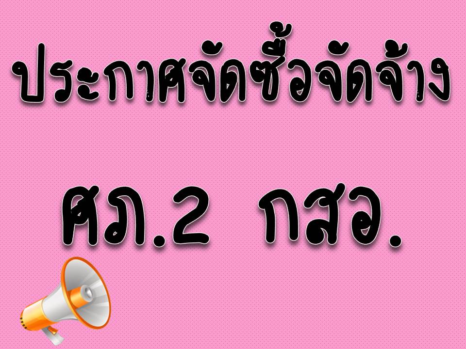 ประกาศ ศูนย์ส่งเสริมอุตสาหกรรมภาคที่ 2 เรื่องยกเลิกแผนการจัดซื้อจัดจ้าง ประจำปีงบประมาณ พ.ศ.2561